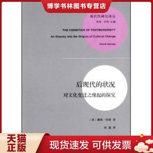 正版现货9787100095532后现代的状况：对文化变迁之缘起的探究  （美）哈维　著,阎嘉　译  商务印书馆