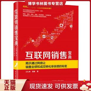 现货9787121314018互联网销售宝典 电子工业出版 揭示通过网络让销售业绩和成交转化率倍增 江礼坤 社 秘密 正版