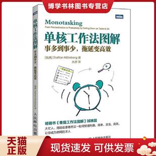 正版现货9787115448606单核工作法图解 事多到事少 拖延变高效  [瑞典]史蒂夫·诺特伯格（StaffanNteberg）  人民邮电出版社