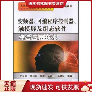 正版现货9787111386971电气智能化技术系列教材：变频器、可编程序控制器、触摸屏及组态软件综合应用技术  岳庆来...[等]编著  机