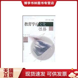 正版现货9787544015905教育学的文化性格 石中英 著 山西教育出版社