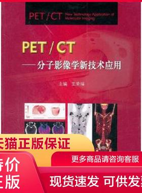 正版保证9787565901997PETCT分子影像学新技术应用王荣福北京大学医学出版社9787565901997王荣福北京大学医学出版社【店主推荐,品