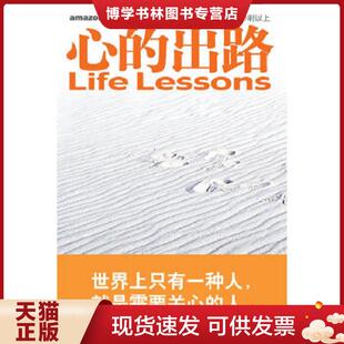 正版现货9787801735508心的出路  （美）罗斯,（美）凯思乐著,张美惠译  国际文化出版公司