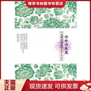 正版现货9787229036140实拍图 曲中有真意 元明清散曲 里的美丽情感 张漫 重庆出版