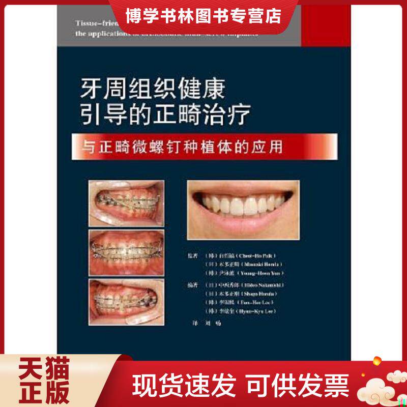 正版现货9787559115911 牙周组织健康引导的正畸于正畸微螺钉种植体的应用 (日)中西秀郎(HideoNakanishi)(日)本多正刚(Sh