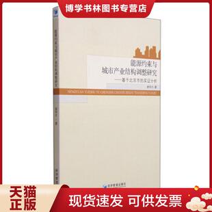 经济管理出版 正版 徐学才 实证分析 社 现货9787509635780能源约束与城市产业结构调整研究：基于北京市
