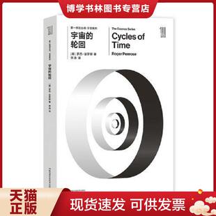 正版现货9787535794475第一推动丛书宇宙系列:宇宙的轮回  [英]罗杰彭罗斯  湖南科技出版社