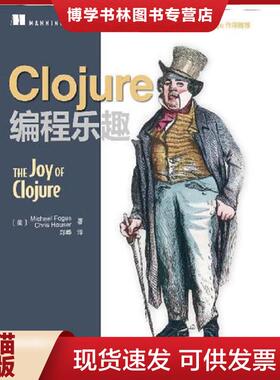正版现货9787115319494Clojure编程乐趣  (美)福格斯等  人民邮电出版社