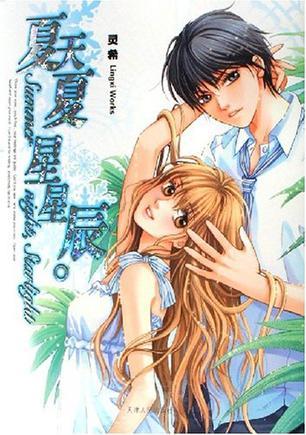 正版现货9787201054599夏天夏星星辰  灵希  天津人民出版社
