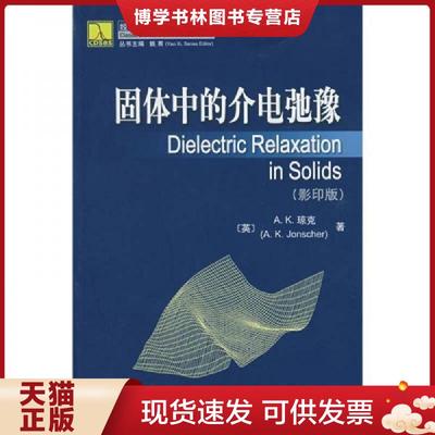 正版现货9787560527062固体中的介电弛豫  [英]琼克（Jonscher  西安交通大学出版社