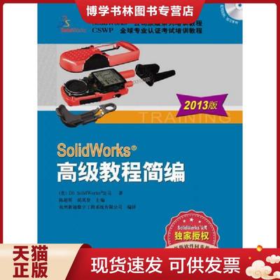 正版现货9787111422624SolidWorks高级教程简编（2013版）（附光盘）  美国DSsolidWorks公司著,陈超祥等主,杭州新迪数字工程系统