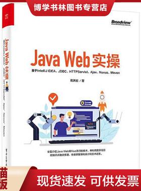 正版现货9787121421662Java Web实操：基于IntelliJ IDEA、JDBC、Servlet、Ajax、Nexus、Maven  高洪岩  电子工业出版社