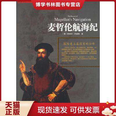 正版现货9787537933315麦哲伦航海纪:探险史上最寂寞的壮举  （奥）茨威格（Zweig,S.）著,苏惠玲译  希望出版社