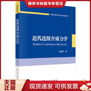 正版现货9787030499929中国科学院大学研究生教材系列：近代连续介质力学  赵亚溥  科学出版社有限责任公司