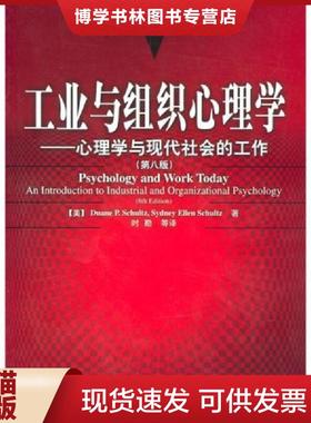 正版现货9787501942787实拍图片  工业与组织心理学  〔美〕舒尔茨（Schultz,D.P.),〔美〕舒尔茨（Schultz,S.E.）著,时勘等译  中