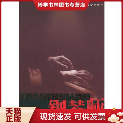 正版现货9787020050321钢琴师：二战期间华沙幸存记  （波）瓦迪斯瓦夫·什皮尔曼著,刘士聪,谷启楠译  人民文学出版社