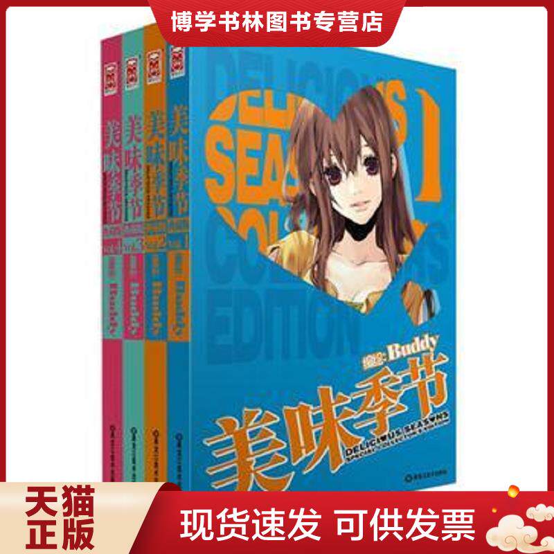 正版现货9787531838623美味季节 Buddy编绘 黑龙江美术出版社