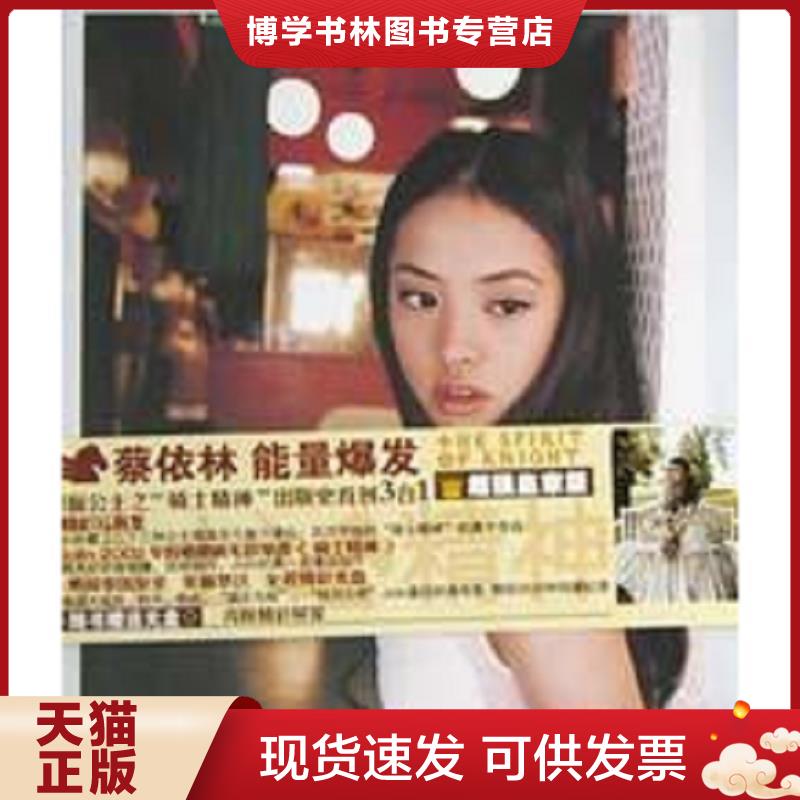 正版现货9787538264593 假面公主之骑士精神：蔡依林文字写真集 附光盘一张  角子  辽宁教育出版社