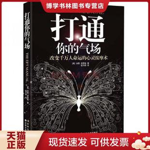 8226;克雷格著 社 气场：改变千万人命运 吉林文史出版 尧俊芳译 彭月明 加里& 美 心灵按摩术 现货9787547210147打通你 正版