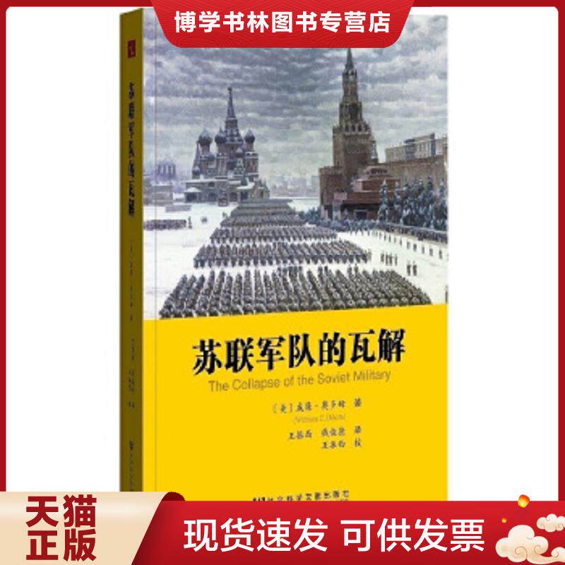正版现货9787509760154苏联军队的瓦解 (美)威廉?奥多姆 社会科学文献出版社