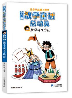 正版现货9787539178363数学司令出征/李毓佩数学童话总动员