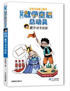 正版现货9787539178363数学司令出征/李毓佩数学童话总动员