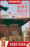 正版现货9787203045854东方寺庙明珠：南禅寺·佛光寺  崔正森  山西人民出版社发行部