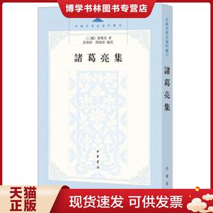 正版现货9787101092110诸葛亮新传  （三国）诸葛亮著,段熙仲,聞旭初编校  中华书局