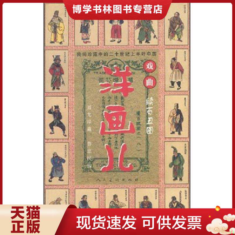 正版现货9787102027289民国珍藏中的二十世纪上半叶中国戏曲·洋画儿：续百丑图  鲁忠民编著  人民美术出版社