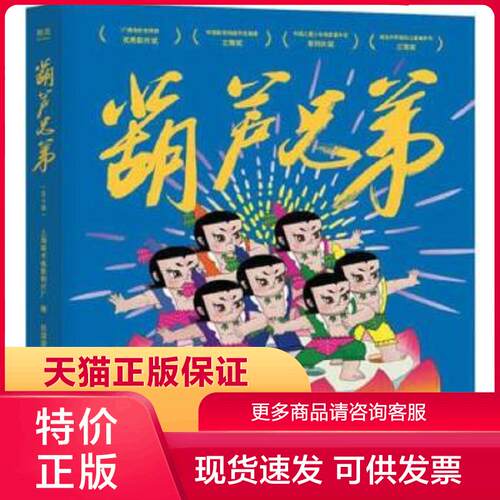 正版9成新 9787548936046葫芦兄弟 上海美术电影制片厂著 云南美术出版社