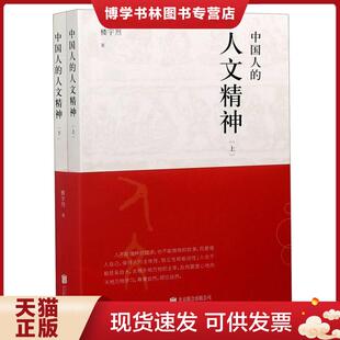 全球视野 人文精神以宽广 讲述中国文化 精神价值 北京联合天畅文化传播有限公司 正版 楼宇烈著 现货9787559647337中国人