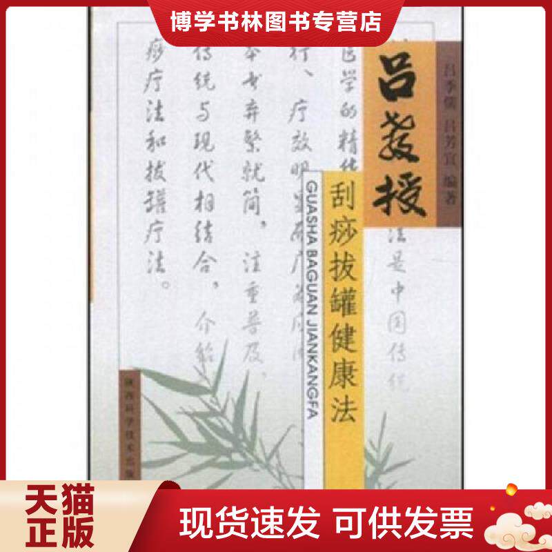 正版现货9787536942493吕教授刮痧拔罐健康法  吕季儒  陕西科学技术出版社