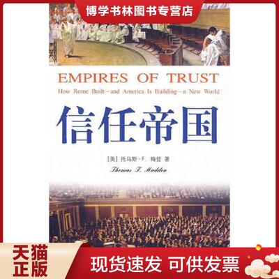 正版现货9787807308713 信任帝国  （美）梅登著,孙饴等译  学林出版社