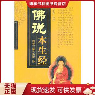 正版现货9787801236616佛说本生经  吕有祥译注  宗教文化出版社