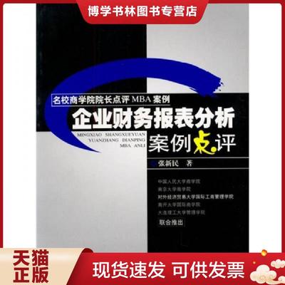 正版现货9787213025907企业财务报表分析案例点评  张新民 浙江人民出版社  张新民著  浙江人民出版社