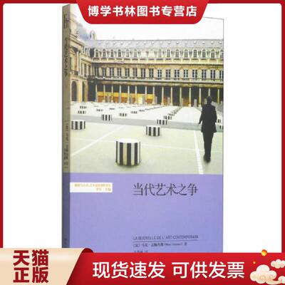 正版现货9787301251249 当代艺术之争  (法)马克·吉梅内斯著,王名南译  北京大学出版社