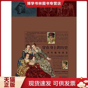 塑封 发货快 法 正版 中国画报出版 历史：世界服饰图鉴 阿尔贝·奥古斯特·拉西内 社 现货9787514617023穿在身上