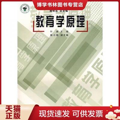 正版现货9787107202001全国教育硕士专业学位推荐教材：教育学原理  叶澜主编  人民教育出版社
