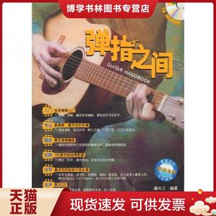 正版现货9787807204756弹指之间 【八成新笔迹】 潘尚文　编著  吉林出版集团股份有限公司