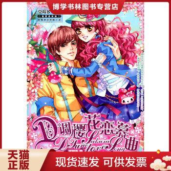 正版现货9787501560981YI1043114 D调樱花恋慕曲--魅丽优品青春书系【一版一印】  草莓多　著  知识出版社