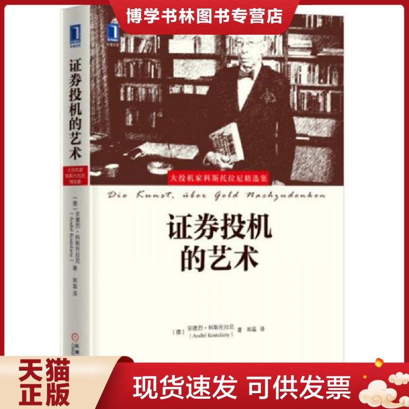 正版现货9787111545606 证券投机的艺术  [德]安德烈科斯托拉尼（AndréKostolany）  机械工业出版社 - 实物图