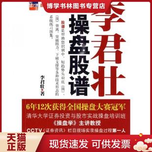正版现货9787501791644李君壮操盘股谱  李君壮  中国经济出版社