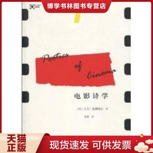 正版现货9787563399031电影诗学 (美)波德维尔 著,张锦 译 广西师范大学出版社