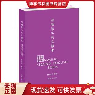 正版现货9787511015679开明第二英文读本  林语堂编；丰子恺绘  海豚出版社