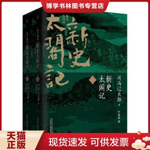 正版现货9787549551255新史太阁记 下  司马辽太郎著；何晓毅译  中国法制出版社