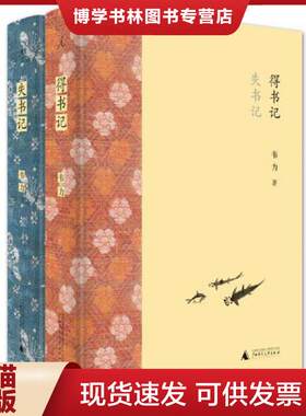 正版现货9787549568826失书记得书记  韦力  广西师范大学出版社