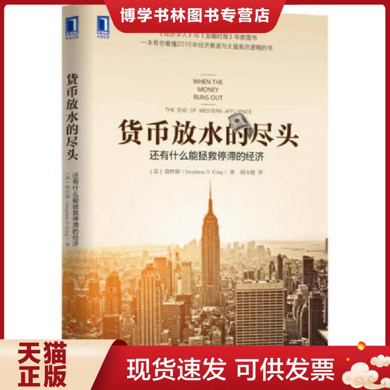 正版现货货币放水的尽头：还有什么能拯救停滞的经济  [英]简世勋（StephenD.King）  机械工业出版社