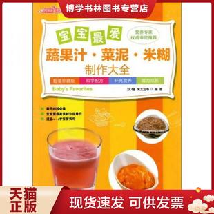 正版现货9787122117694时尚美食馆：宝宝最爱蔬果汁·菜泥·米糊制作大全  双福,朱太治等编著  化学工业出版社