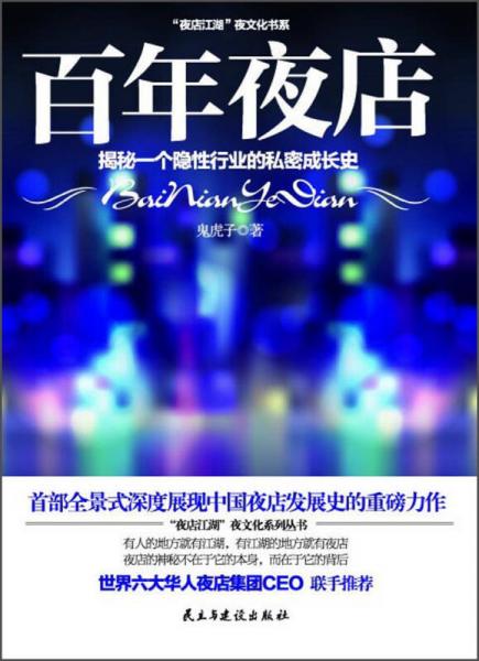 正版现货9787513903844“夜店江湖”夜文化书系：百年夜店鬼虎子著民主与建设出版社-封面