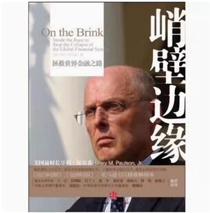 正版现货 9787508619613 峭壁边缘:拯救世界金融之路 [美]保尔森 著；乔江涛 译中信出版社